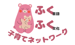 ふくふく子育てネットワーク